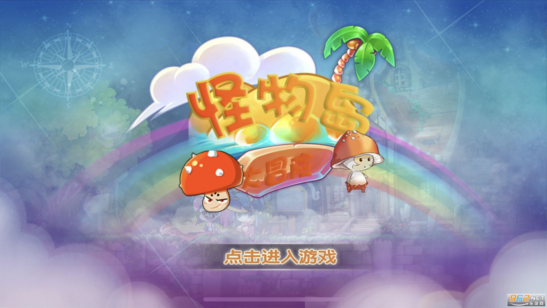怪物岛大冒险游戏