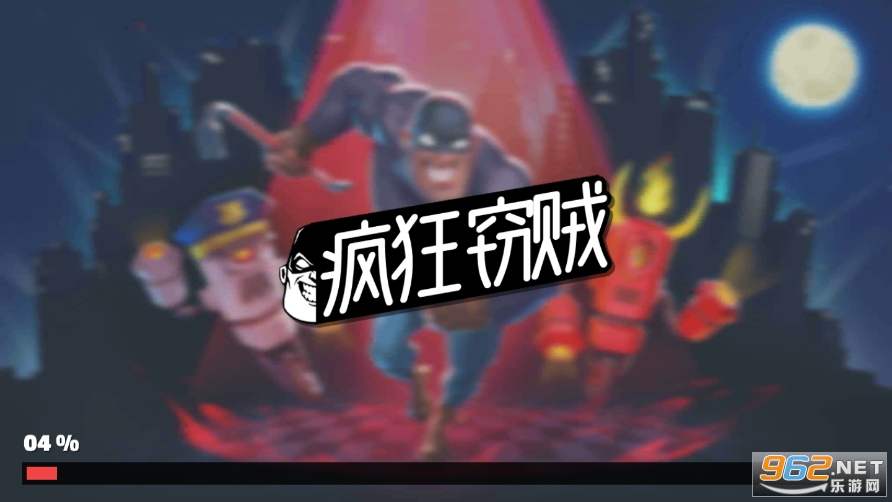 疯狂窃贼2隐身大师破解版
