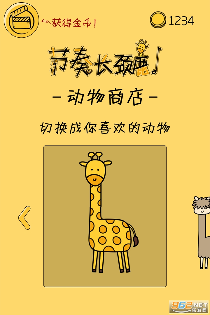 节奏长颈鹿安卓版