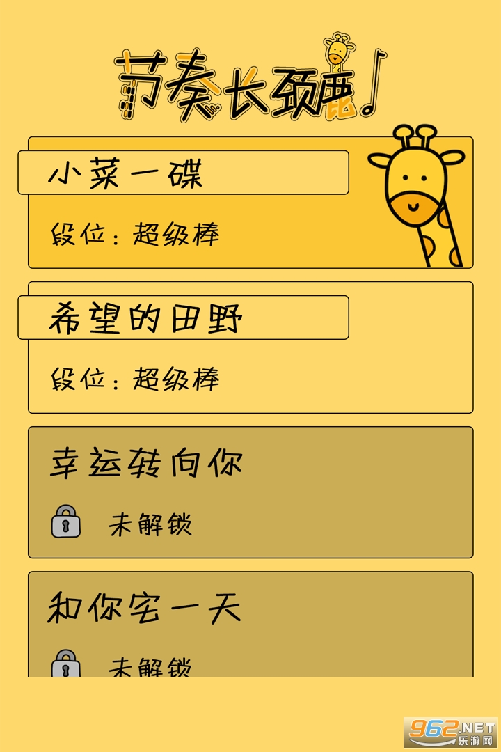 节奏长颈鹿安卓版