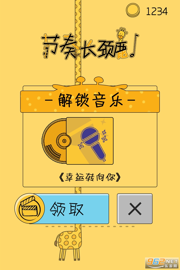 节奏长颈鹿安卓版