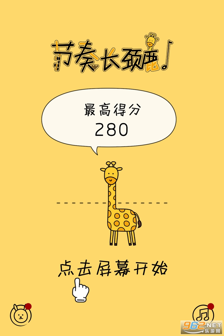 节奏长颈鹿安卓版