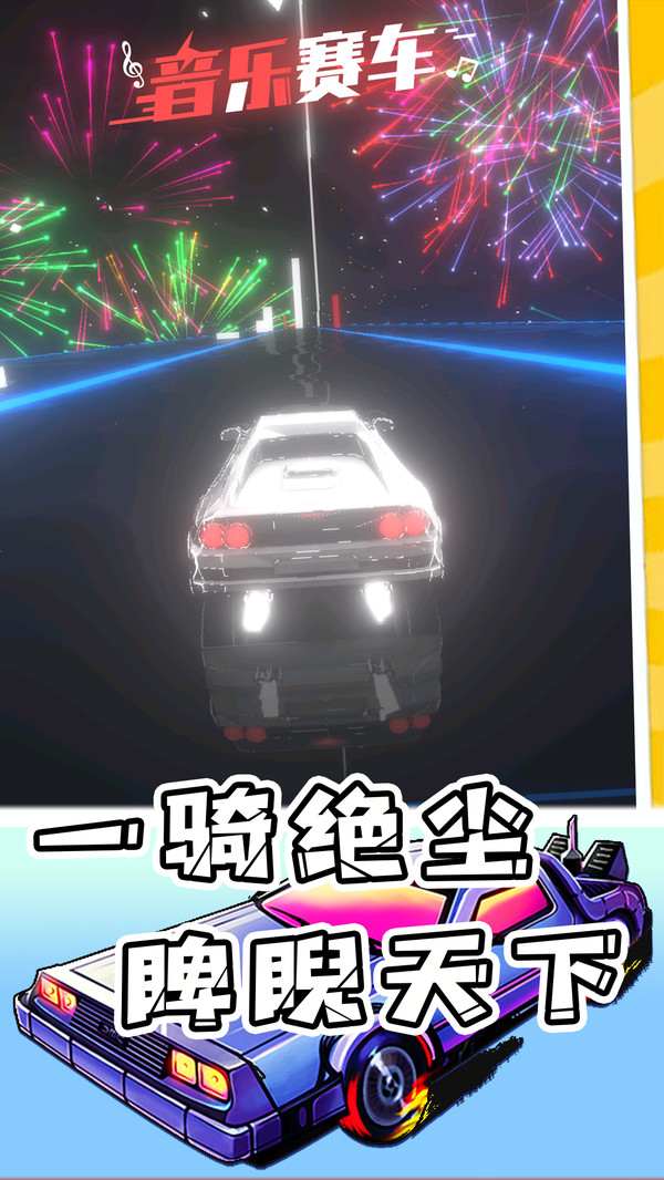 超跑与炫音游戏官方安卓版
