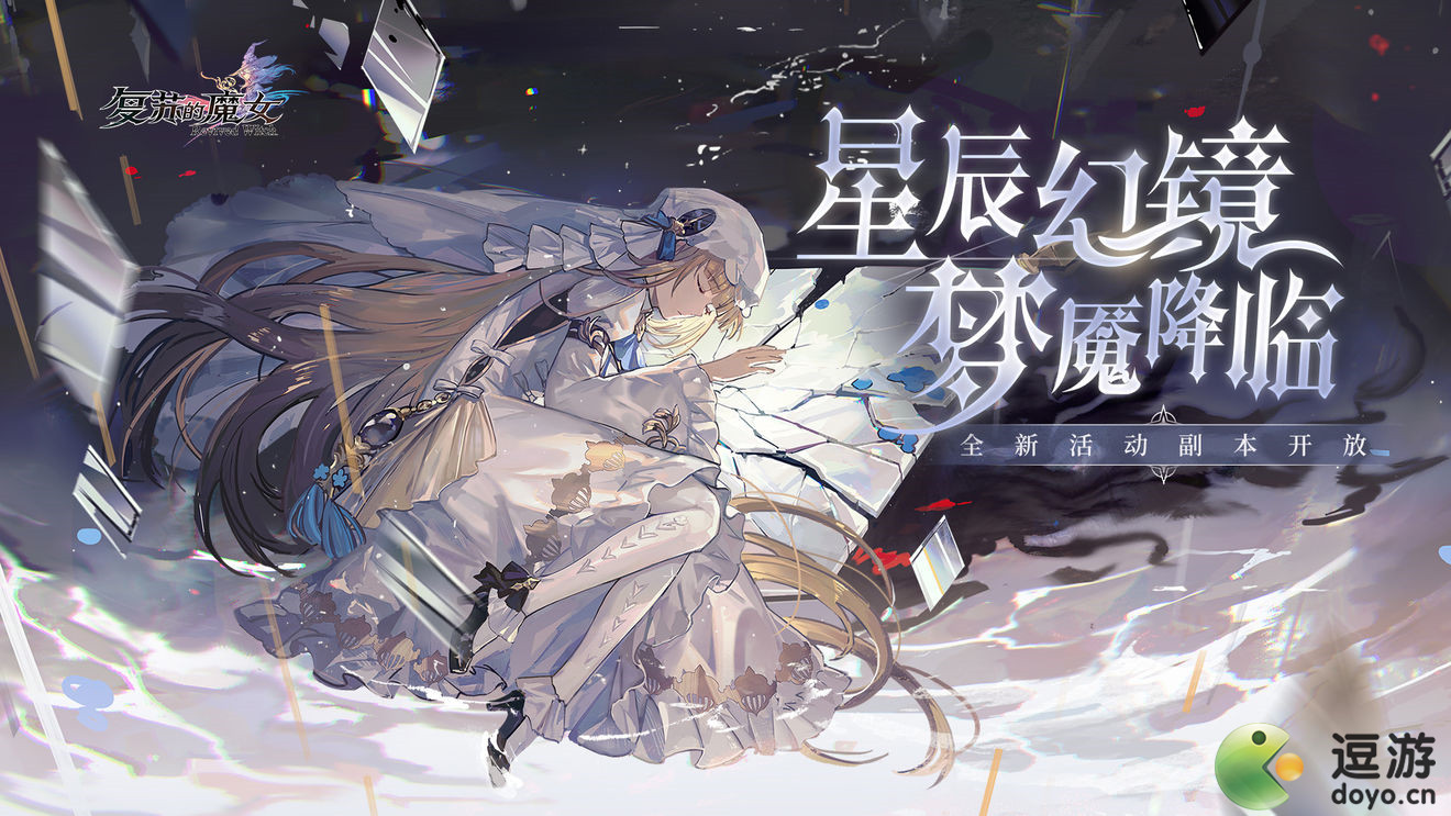 复苏的魔女星辰幻镜打法攻略分享