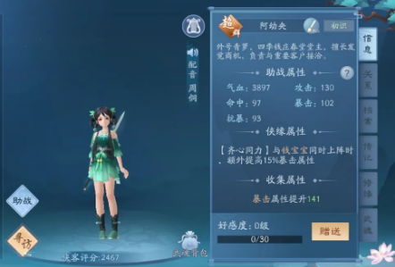 《新笑傲江湖》阿幼央侠客属性效果详解