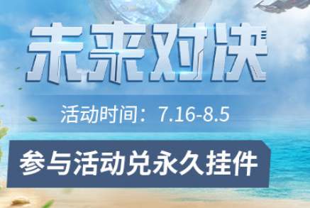 和平精英未来对决全活动有哪些内容