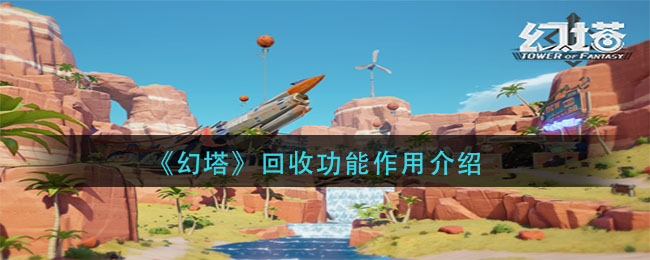 《幻塔》回收功能作用介绍