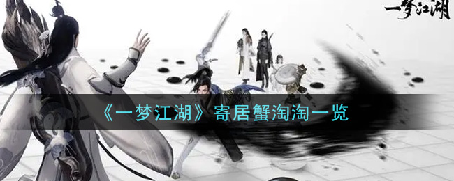 《一梦江湖》寄居蟹淘淘一览