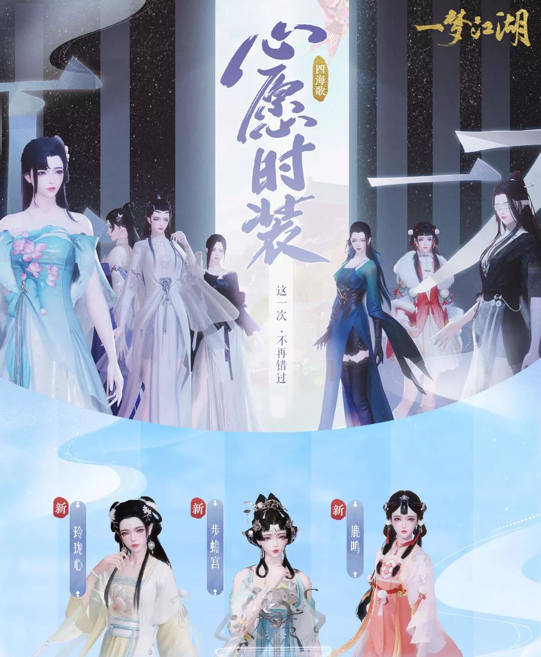《一梦江湖》心愿时装一览