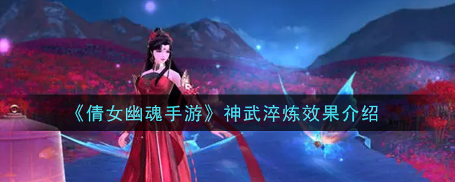《倩女幽魂手游》神武淬炼效果介绍