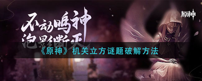 《原神》机关立方谜题破解方法