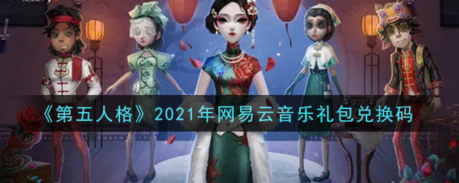 《第五人格》2021年网易云音乐礼包兑换码