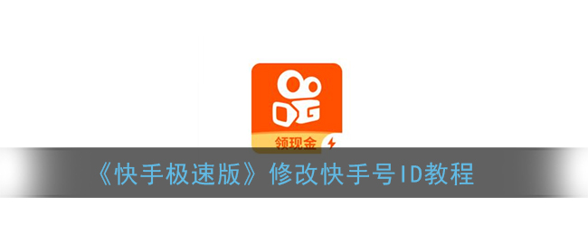《快手极速版》修改快手号ID教程
