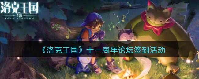 《洛克王国》十一周年论坛签到活动介绍