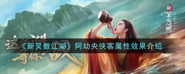 《新笑傲江湖》阿幼央侠客属性效果介绍