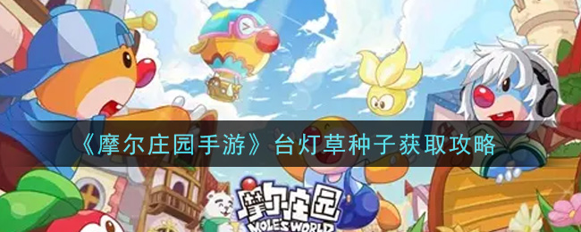 《摩尔庄园手游》台灯草种子获取攻略