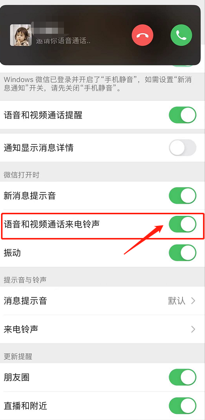 《微信》来电铃声关闭方法