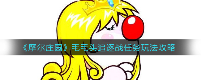 《摩尔庄园》毛毛头追逐战任务玩法攻略