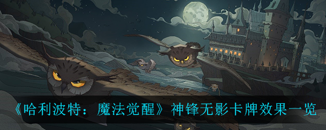 《哈利波特：魔法觉醒》神锋无影卡牌效果一览