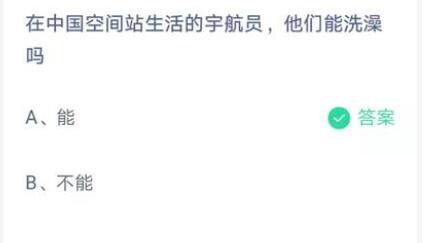 在中国空间站生活的宇航员他们能洗澡吗