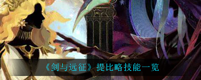 《剑与远征》提比略技能一览