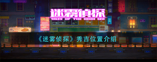 《迷雾侦探》秀吉位置介绍