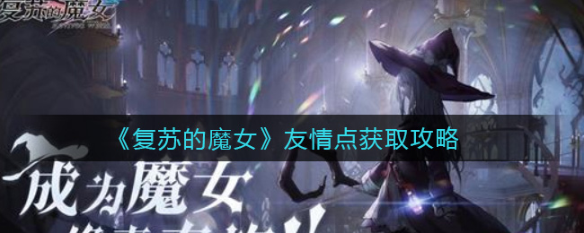 《复苏的魔女》友情点获取攻略