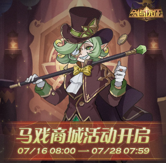 《剑与远征》马戏商城活动介绍