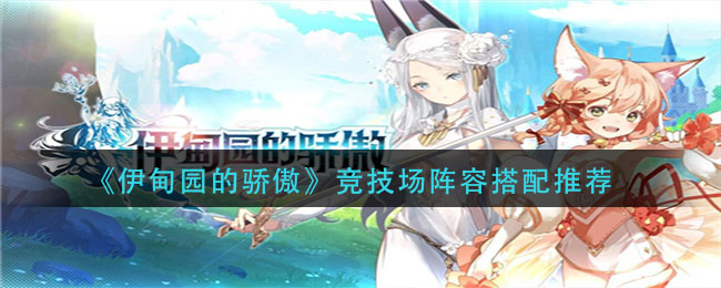 《伊甸园的骄傲》竞技场阵容搭配推荐