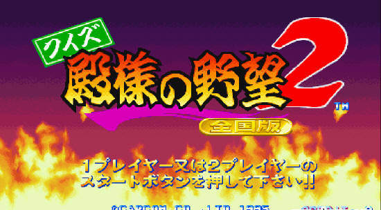 问答殿祥之野望2(Quiz Tonosama no Yabou 2 Zenkoku ban)街机版