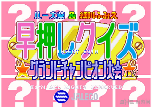 早押问答总冠军大会(Hayaoshi Quiz Grand Champion Taikai)街机版