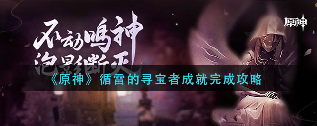 《原神》循雷的寻宝者成就完成攻略