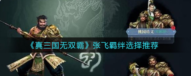 《真三国无双霸》张飞羁绊选择推荐