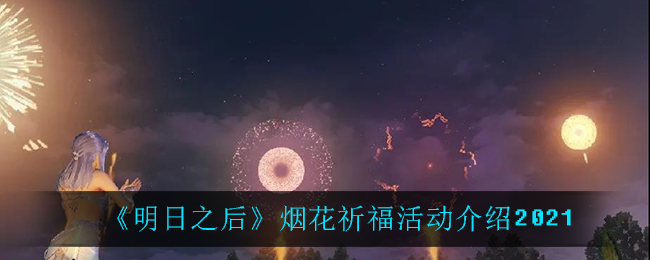 《明日之后》烟花祈福活动介绍2021