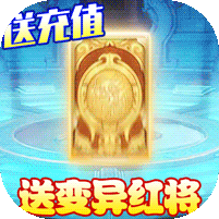 天天怼三国送万元充值