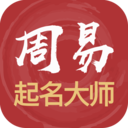 周易起名解名大师免费版