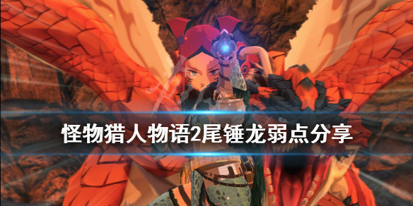 《怪物猎人物语2》尾锤龙愤怒是什么类型？尾锤龙弱点分享