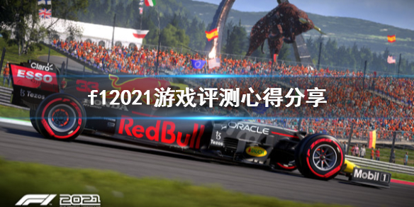 《F1 2021》值得买吗？游戏评测心得分享