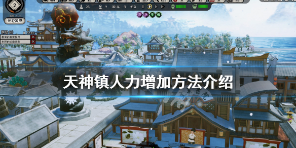 《天神镇》人力怎么增加？人力增加方法介绍