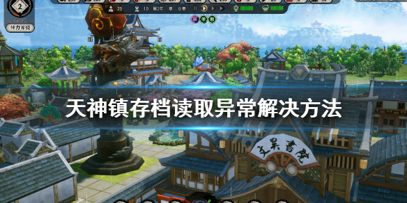 《天神镇》存档读取异常怎么办？存档读取异常解决方法