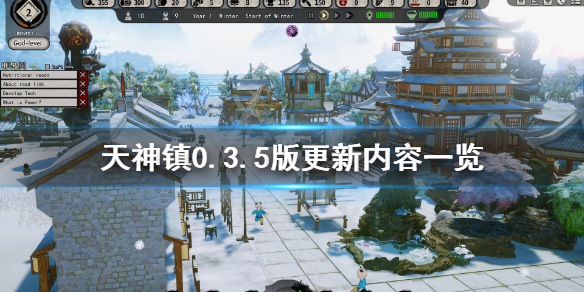 《天神镇》0.3.5版更新内容一览 0.3.5更新内容有哪些？