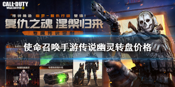 《使命召唤手游》传说幽灵多少钱 传说幽灵转盘价格
