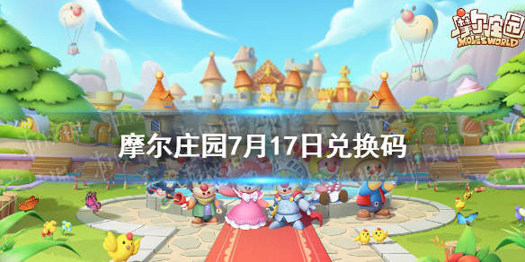 《摩尔庄园手游》兑换码最新7.17 7月17日最新可用兑换码