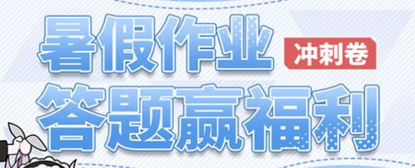 战双帕弥什暑假作业冲刺卷答题