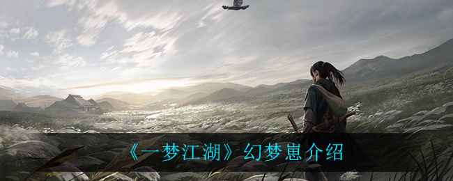 《一梦江湖》幻梦崽介绍