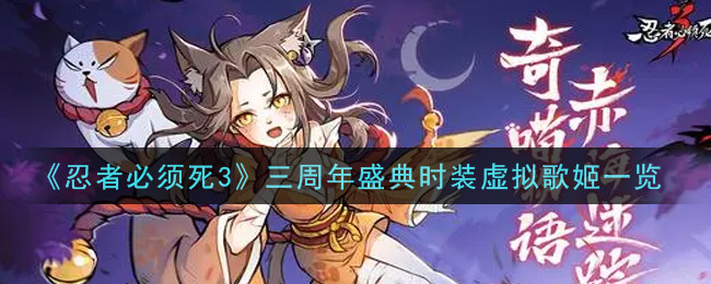 《忍者必须死3》三周年盛典时装虚拟歌姬一览