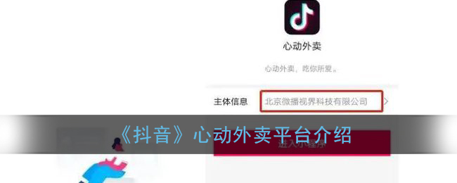 《抖音》心动外卖平台介绍