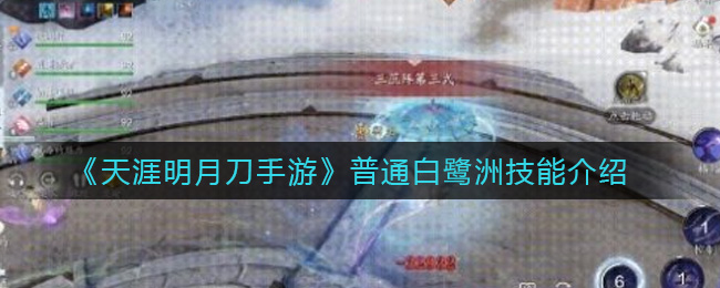 《天涯明月刀手游》普通白鹭洲技能介绍