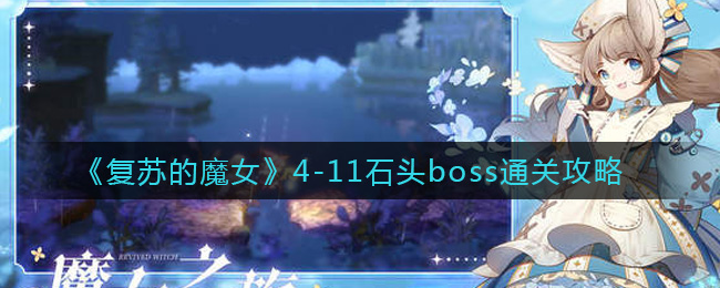 《复苏的魔女》4-11石头boss通关攻略