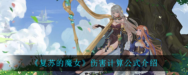 《复苏的魔女》伤害计算公式介绍